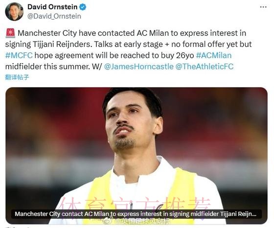 TA:米兰罗马均有意拜利 沃特福德想租借莱尔德